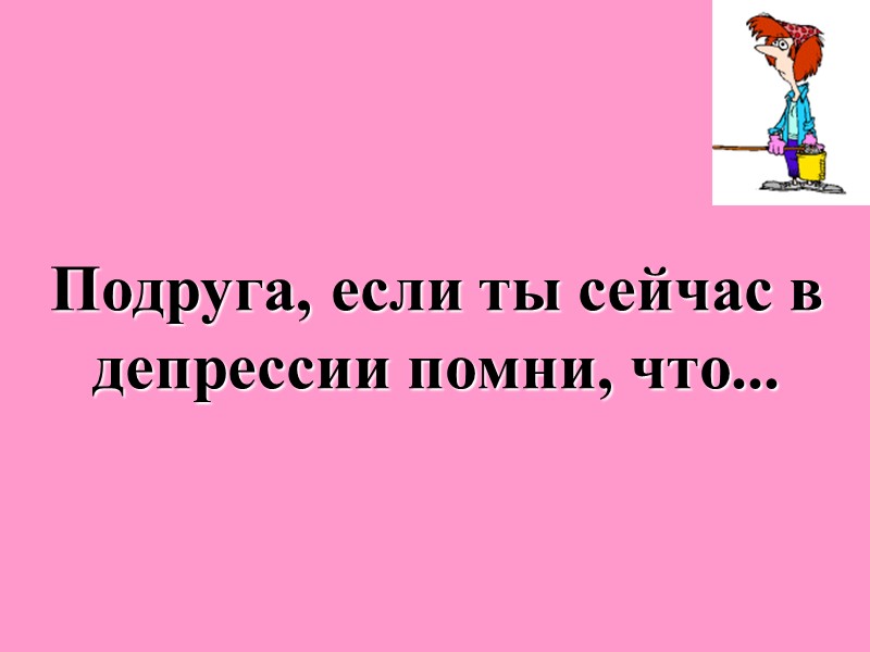 Подруга, если ты сейчас в депрессии помни, что...